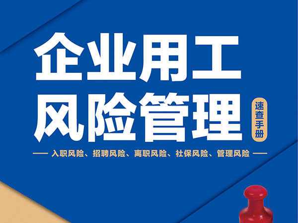 用工风险管理