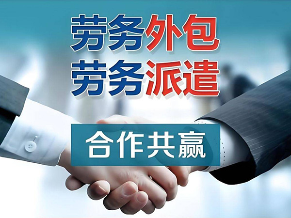 劳务派遣